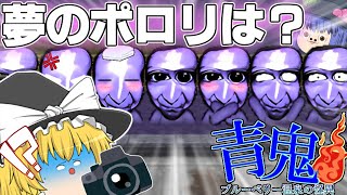 【ゆっくり茶番】ゆっくり達がカオスな廃温泉宿に泊まりに行きました！！【青鬼温泉2話】#青鬼