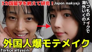 【メイク研究】トルコ在住主婦がモテメイクを教えます。Japon makyajı 💄