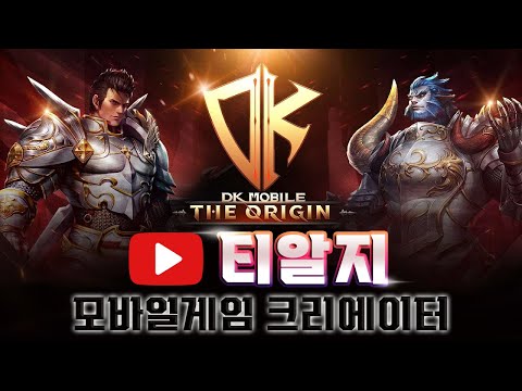 DK모바일 디오리진  즐거운 디케이~!!