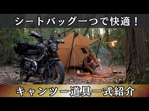 【キャンプ道具】ハンターカブで行く一軍軽量コンパクトキャンプギア！シートバッグ1つで大型テントの積載も！