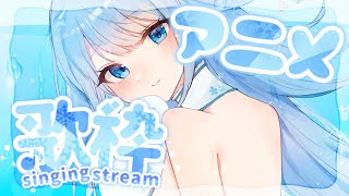 🔵【歌枠】🌸アニメ🌸歌枠【singing stream//ココ・ショコラ/新人Vtuber/アニメ】