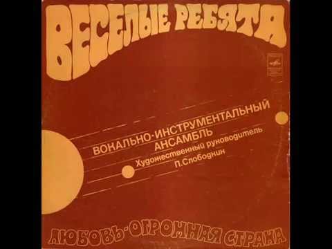 ВИА Веселые ребята Любовь - огромная страна