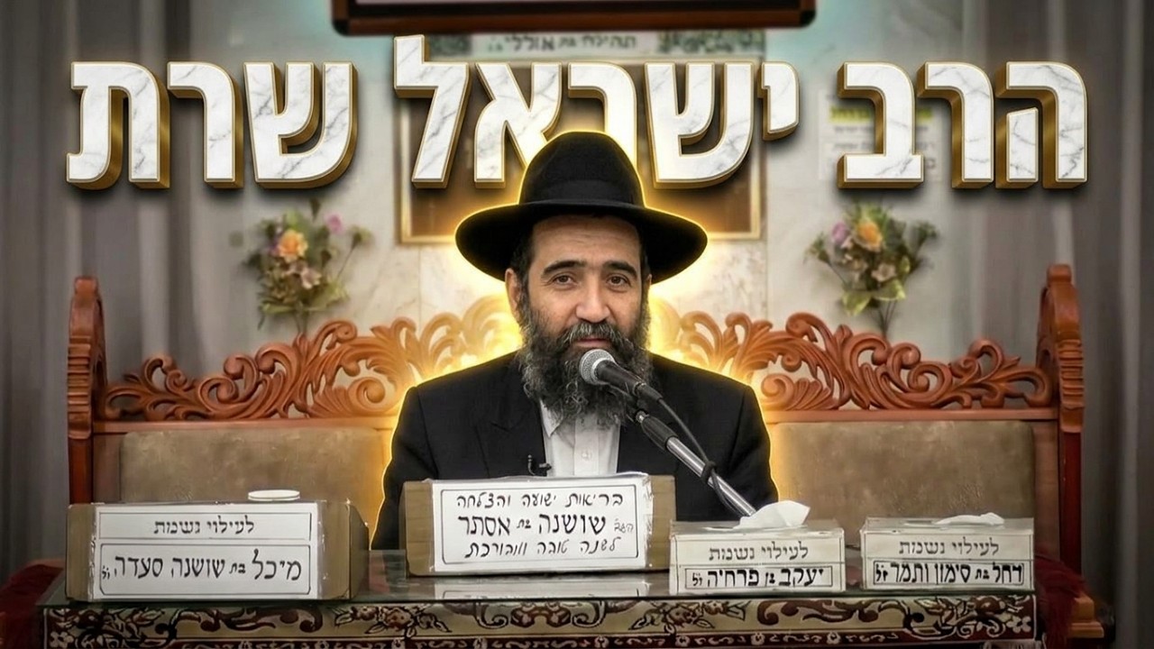 הרב ישראל שרת: המפתח שיפתח לך דף חדש בחיים