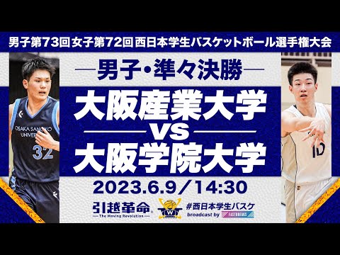 流通学科 大阪産業大学vs大阪学院大学／準々決勝・Bコート【2023西日本】［男子第73回女子第72回西日本学生バスケットボール選手権大会］