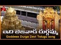 Vijayawada Kanaka Durga Songs Idi Bejawada Durgamma Telugu Devotional Folk Song