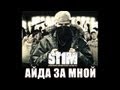 St1m - Айда за мной (2007) 