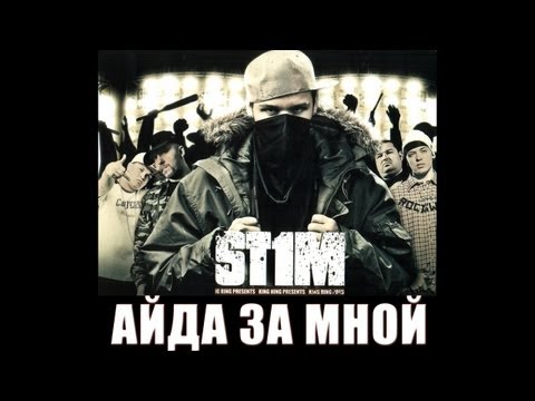 Video thumbnail for Айда за мной (Follow me)
