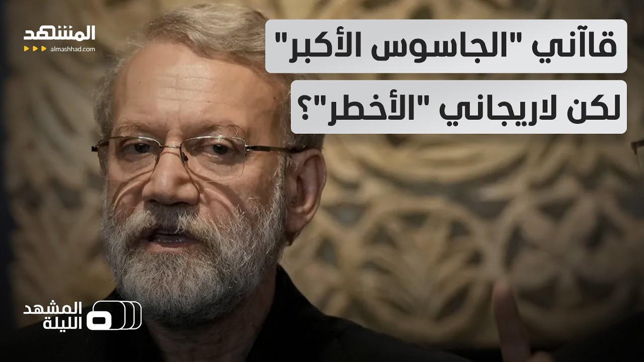 ما صحة ما يشاع من شكوك بشأن دور محتمل لقاآني ولاريجاني في الإيقاع بخامنئي؟  - ?