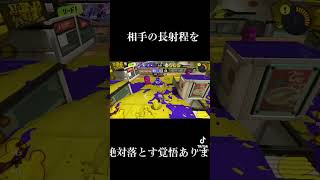行くなら最低2枚は落として行け#スプラトゥーン3 #スプラトゥーン3視聴者参加型 #ロングブラスター #games #ゲーム実況 #shorts