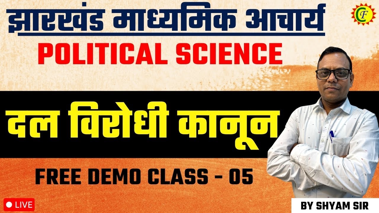 दल विरोधी कानून | BY SHYAM SIR