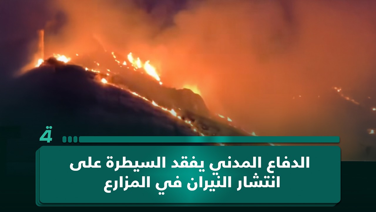 فيديو | مراسل (الرابعة) في السليمانية: الدفاع المدني يفقد السيطرة على انتشار النيران في المزارع
