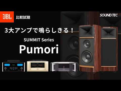 【JBL Pumori】徹底レビュー＆比較試聴！McIntosh / Accuphase / Mark Levinsonで鳴らす！