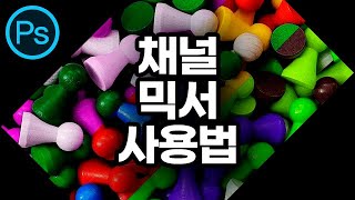 #포토샵 채널 믹서 사용법ㅣ이것만 알면 오색빛깔이 내 손으로! [채널믹서 기본 강좌 2탄]