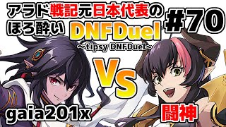【ゆっくり実況】アラド戦記元日本代表のほろ酔いDNFDuel　#70【スイフトマスター　VS　ドラゴンナイト】～tipsy DNFDuel～