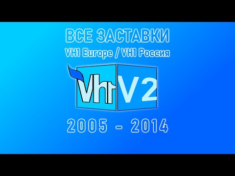Все заставки VH1 Europe / VH1 Россия (2005-2014) V2