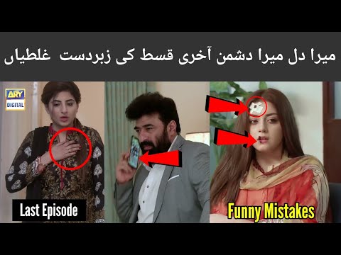 Mera Dil Mera Dushman Last Episode Funny Mistakes | ARY Digital