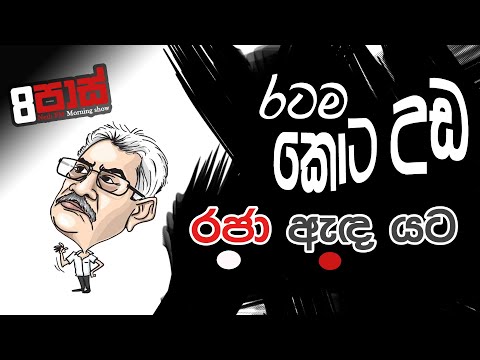 NETH FM 8 PASS JOKES 2022.07.07 | රටම කොට උඩ - රජා ඇඳ යට