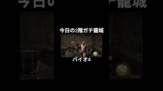 今日の2階ガチ籠城ハイライト #バイオ4 #バイオハザード4