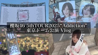【櫻坂46】5thTOUR2025”Addiction”東京ドーム公演 現地参戦 Vlog 🌸！