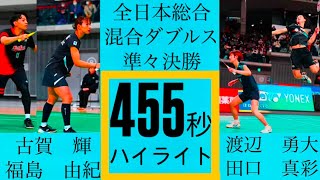 渡辺田口・古賀福島　全日本総合ハイライト　準々決勝