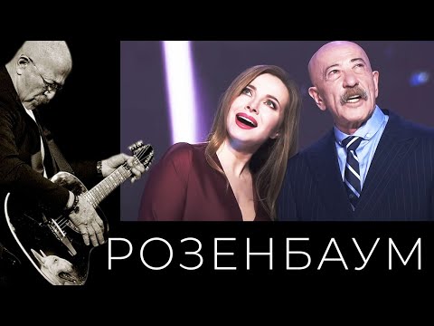 Александр Розенбаум и Екатерина Гусева – Где-нибудь, как-нибудь