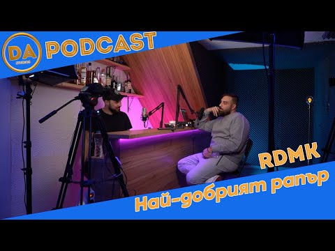 Dа Podcast : Най-добрият рапър и @RDMK