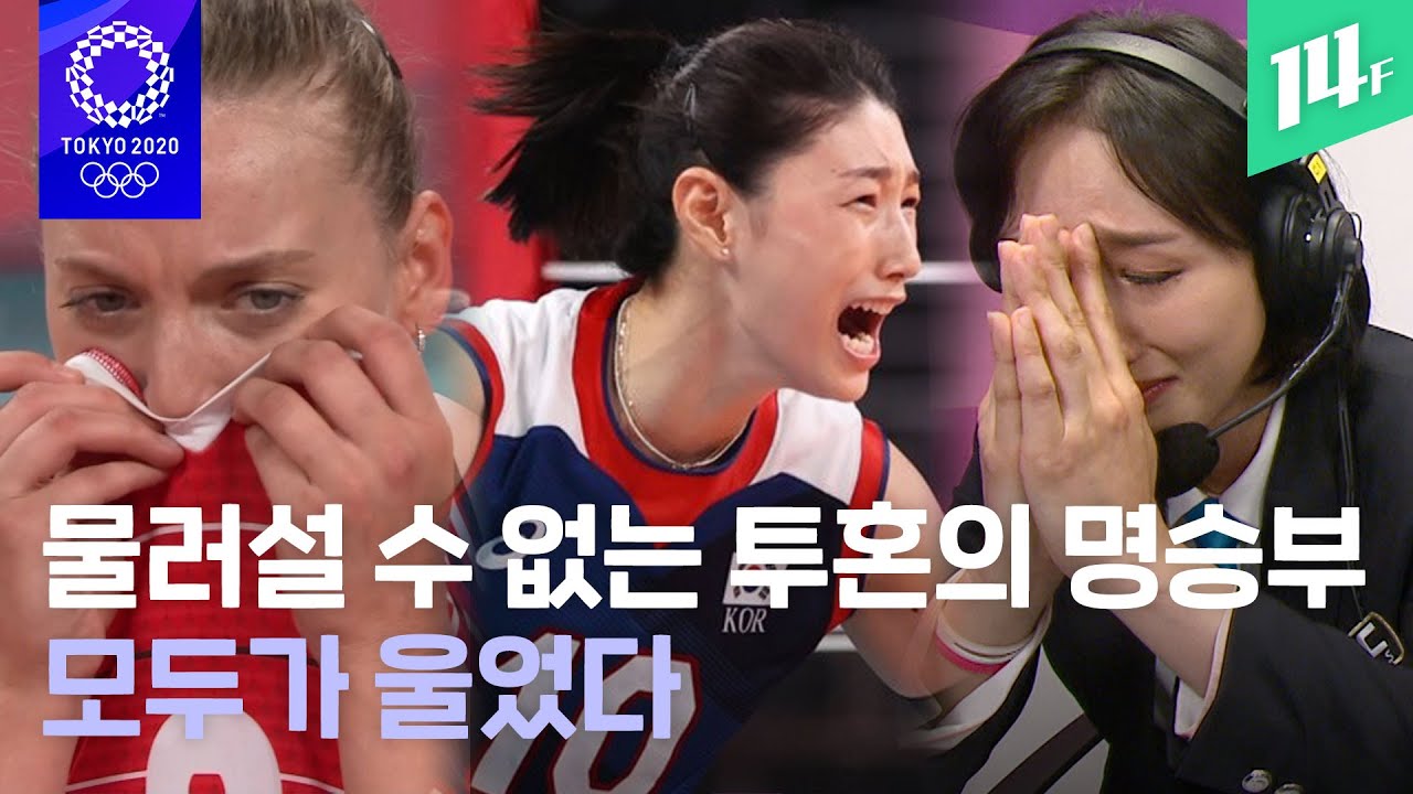 세계 랭킹 4위 터키를 꺾고 준결승 진출! 서로의 투혼이 낳은 눈물의 명승부! / 14F