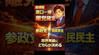 【超速報】原口一博、離党確定｜参政党か国民民主か…決断の時