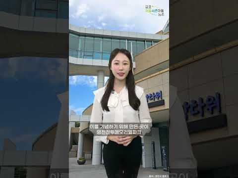 [금호이웃사촌마을 NEWS!] 역사가 재미있는 곳 &#39;영천전투메모리얼파크&#39;