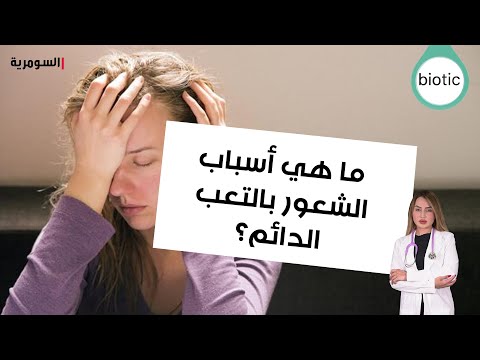 شاهد بالفيديو.. ما هي أسباب الشعور بالتعب الدائم؟