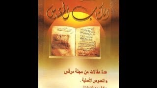 صورة فكرة عامة عن الكتاب المقدس - مقالات من مجلة مرقس