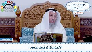 351 - الاغتسال لوقوف عرفة - عثمان الخميس