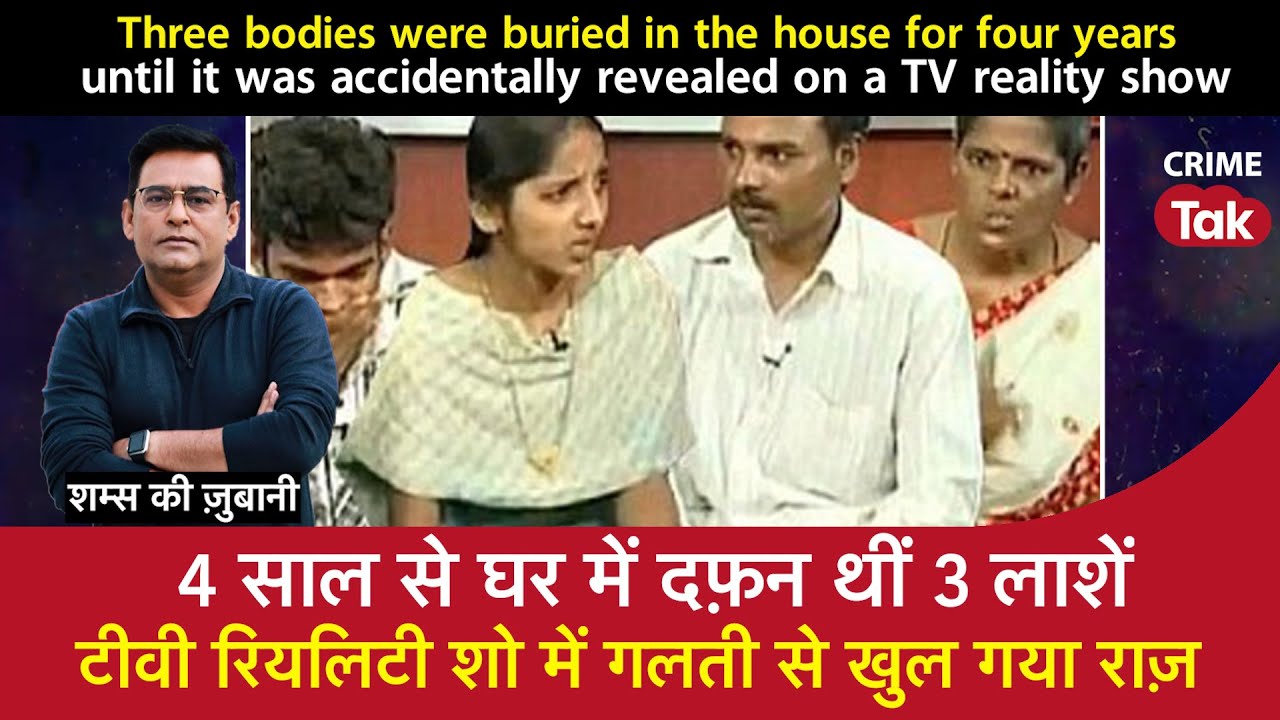 EP 1632: 4 साल से घर में दफ़न थीं 3 लाशें , TV Reality Show में गलती से खुल गया राज़| CRIME TAK|