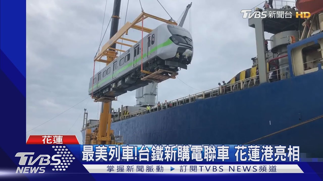 最美列車！台鐵新購電聯車　花蓮港亮相