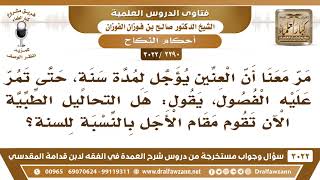 صورة [2290 -3022] علمنا أن العنين يؤجل لمدة سنة حتى تمر عليه الفصول فهل التحاليل الطبية الآن تقوم مقامها؟