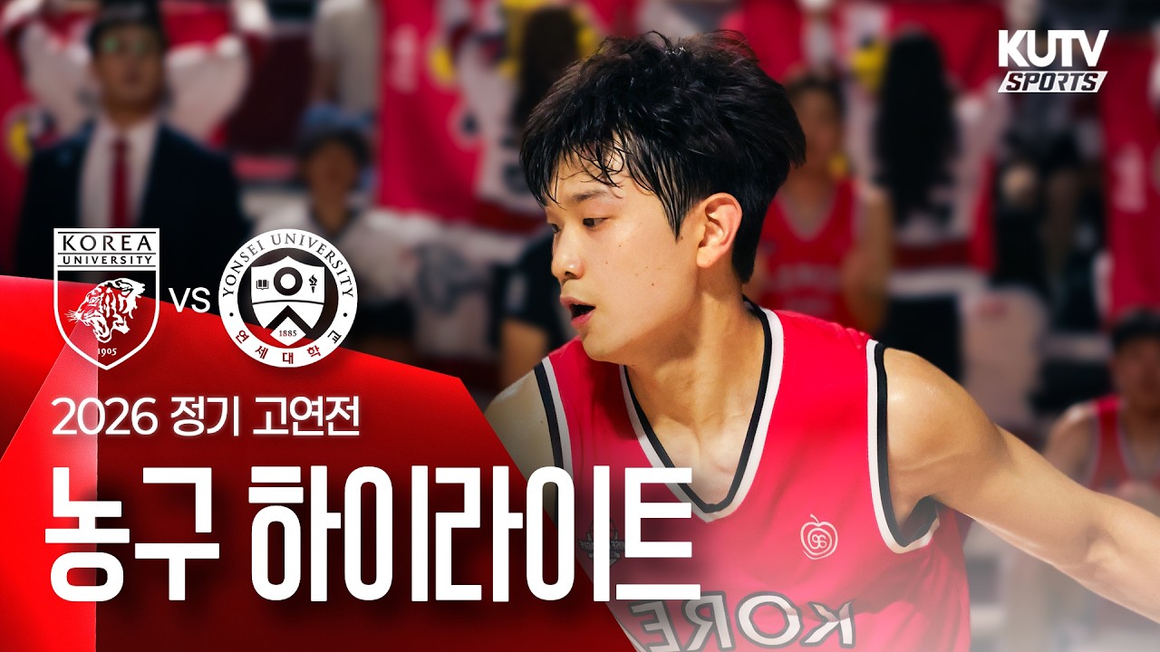 [2026 정기고연전] 농구 하이라이트 | KUTV SPORTS