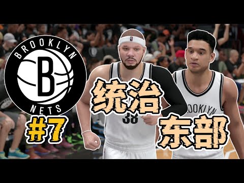 能攻能防無死角，屬於我們籃網的OK組合！統治東部劍指總冠軍！2K26零交易霸龍紀元王朝模式第七集