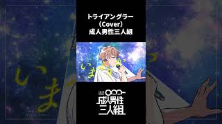 トライアングラー -Cover- 成人男性三人組 #shorts #ラスサビ