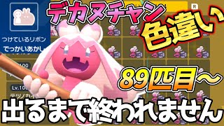 【色違い配布】でっかい色違いデカヌチャン出るまで終わりません【ポケモンSV】89匹目～