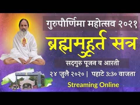 ब्रह्ममुहूर्त सत्र | 03:30 AM IST | Gurupornima Mahotsav 2021 | गुरुपूर्णिमा महोत्सव २०२१ AtmaMalik