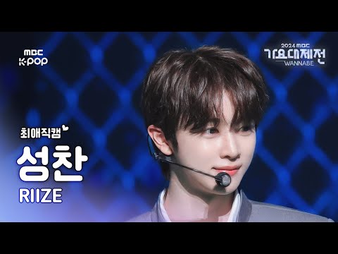 Sungchan - Growl (EXO Cover) - Gayo Daejejeon 2024 MBC Gayo Daejejeon