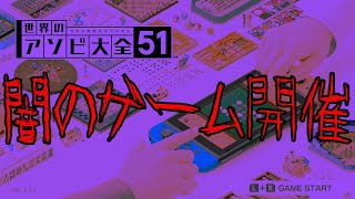 闇のゲームの開催者がポンコツすぎるｗｗｗｗｗ【めざてぃー】