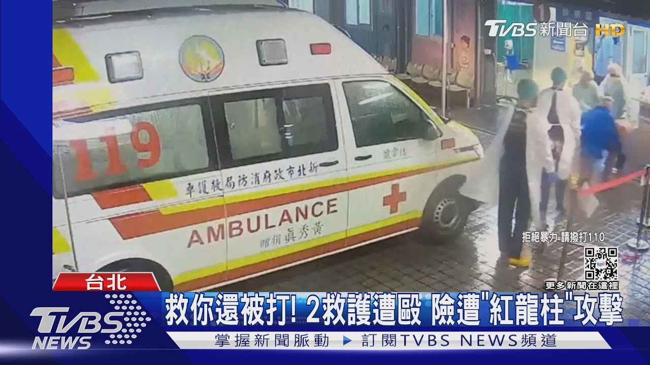 救你還被打!2救護遭毆 險遭「紅龍柱」攻擊