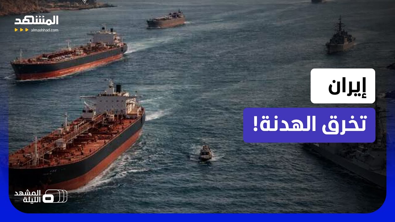 أميركا تعلن السيطرة الكاملة على المضيق وإيران ترد بالصواريخ.. ماذا يجري؟  - ال