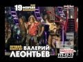 Концерт Валерия Леонтьева 19 февраля 2013 года 