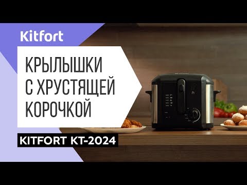 Миниатюра изображения товара Фритюрница Kitfort KT-2024