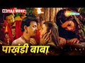 पाखंडी बाबा फूल मूवी मिथुन चक्रवती और 