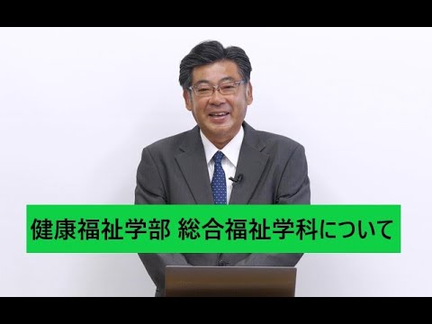【東海学院大学】健康福祉学部 総合福祉学科について