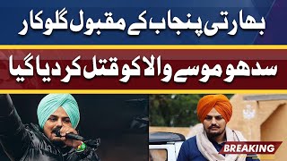 Bad News: Punjabi Singer Sidhu Moosewala Shot Dead in Mansa District video
