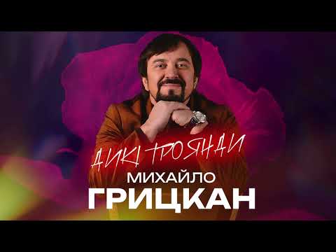 Михайло ГРИЦКАН - "Дикі троянди" | ПРЕМ'ЄРА 2025